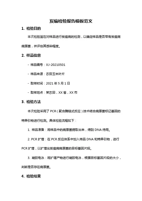 炭疽检验报告模板范文