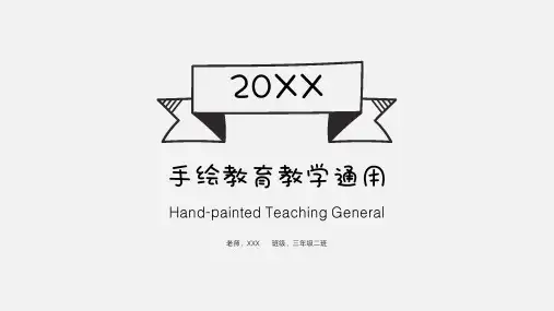 手绘教育教学通用PPT模板