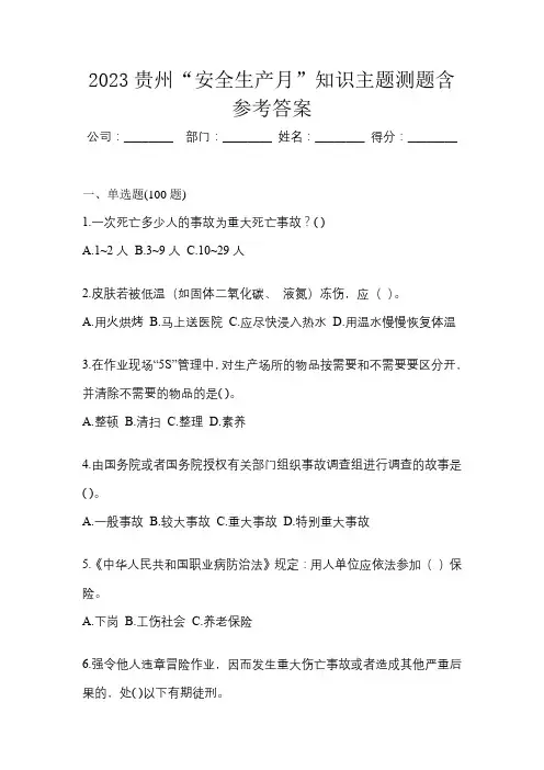 2023贵州“安全生产月”知识主题测题含参考答案