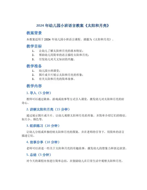 2024年幼儿园小班语言教案教案《太阳和月亮》