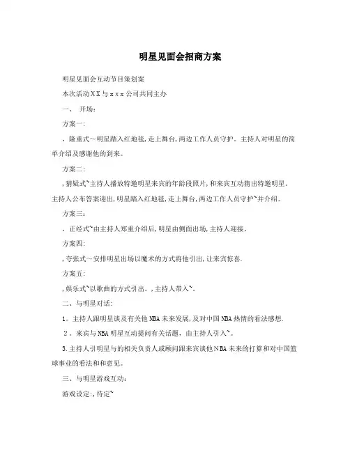 明星见面会招商方案