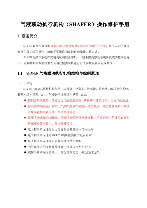 shafer 操作维护手册