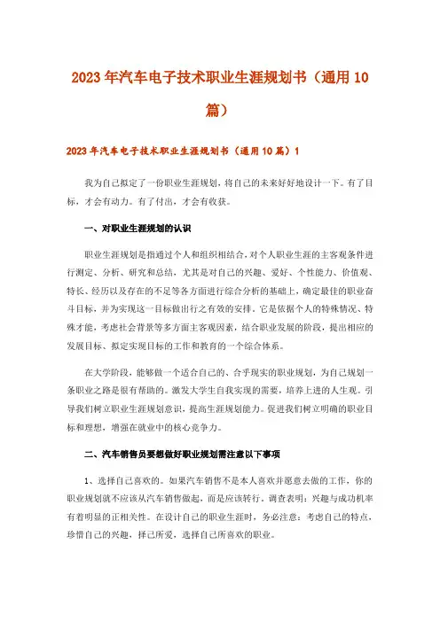 2023年汽车电子技术职业生涯规划书(通用10篇)