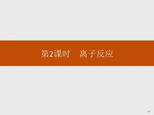 人教版高中化学必修一 离子反应 教学课件