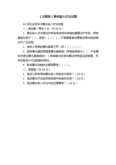 （完整版）雾化吸入疗法试题