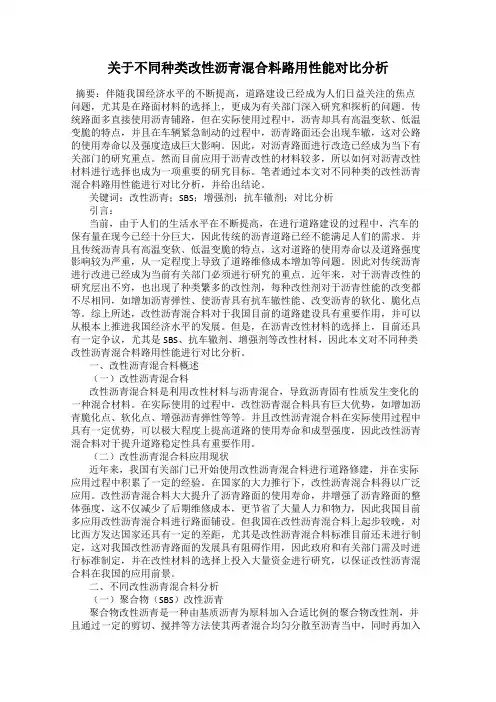 关于不同种类改性沥青混合料路用性能对比分析