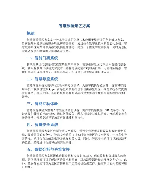 智慧旅游景区方案