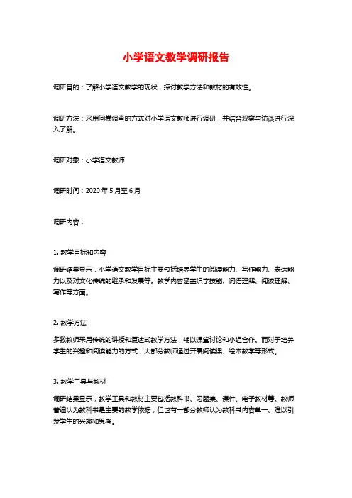小学语文教学调研报告