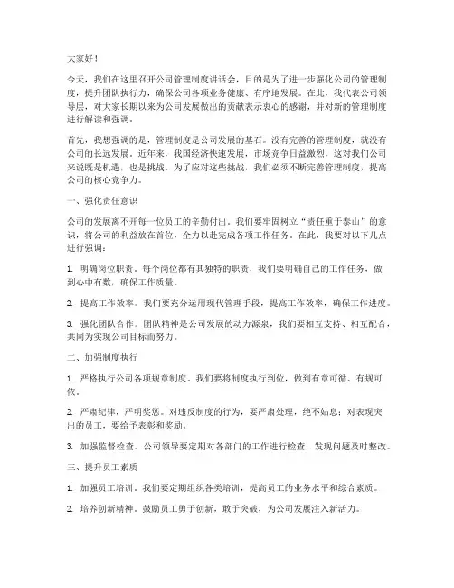 管理制度公司领导的讲话