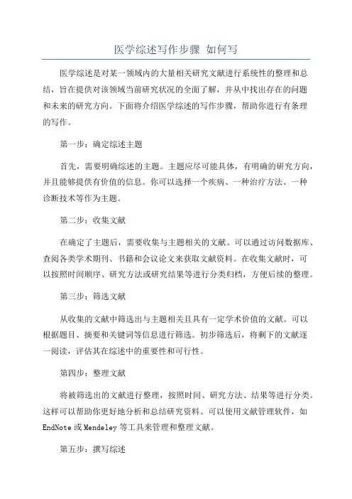 医学综述写作步骤 如何写