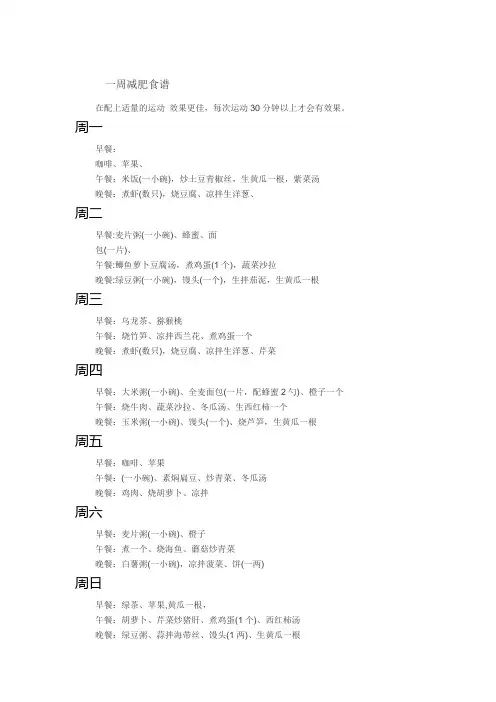 一周减肥食谱