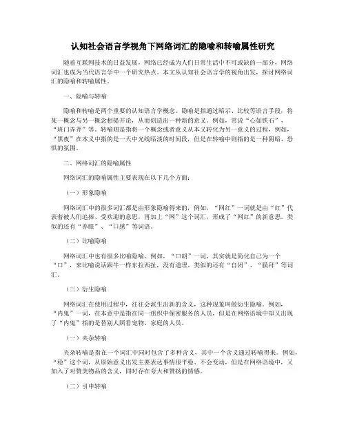 认知社会语言学视角下网络词汇的隐喻和转喻属性研究