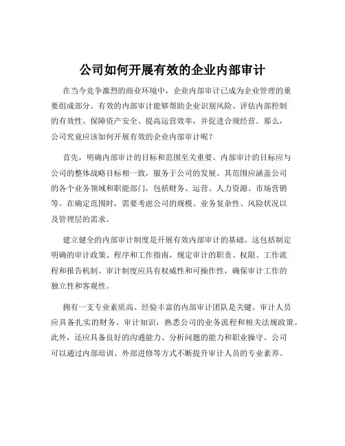 公司如何开展有效的企业内部审计
