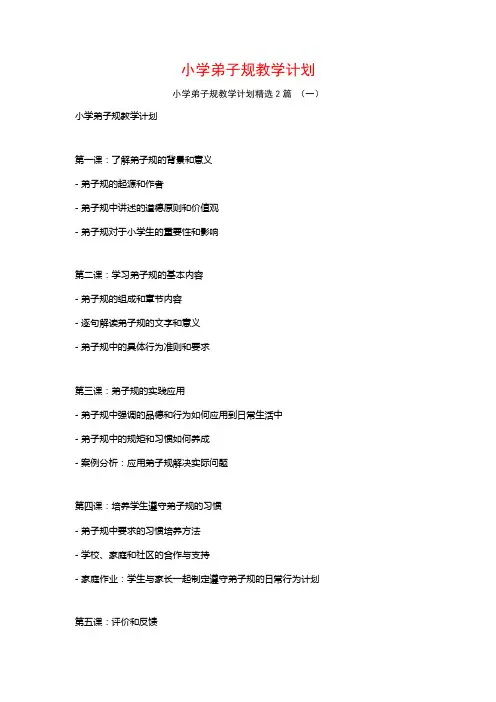 小学弟子规教学计划2篇