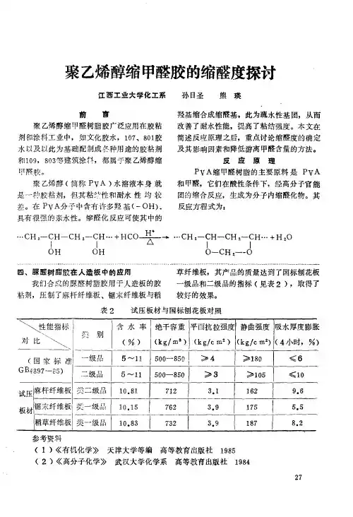 聚乙烯醇缩甲醛胶的缩醛度探讨