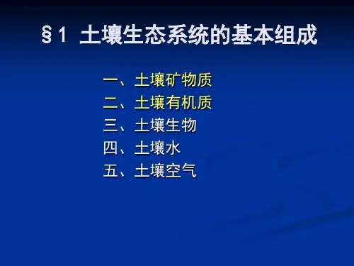 土壤生态系统的基本组成