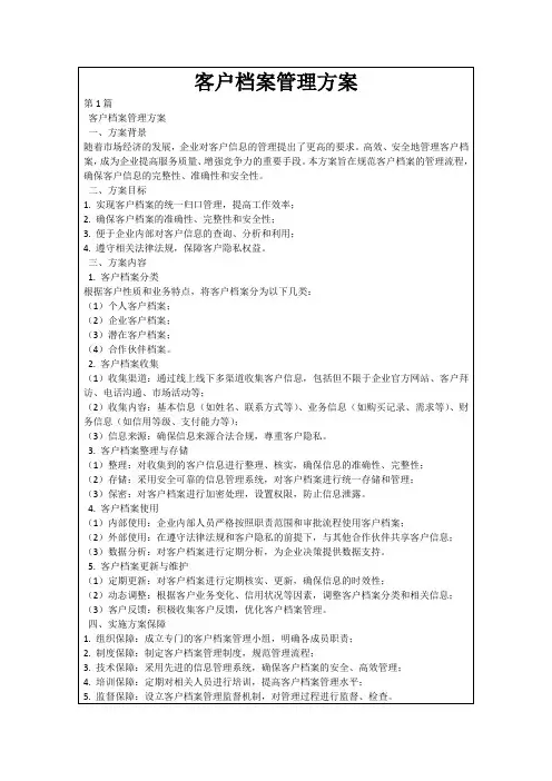 客户档案管理方案