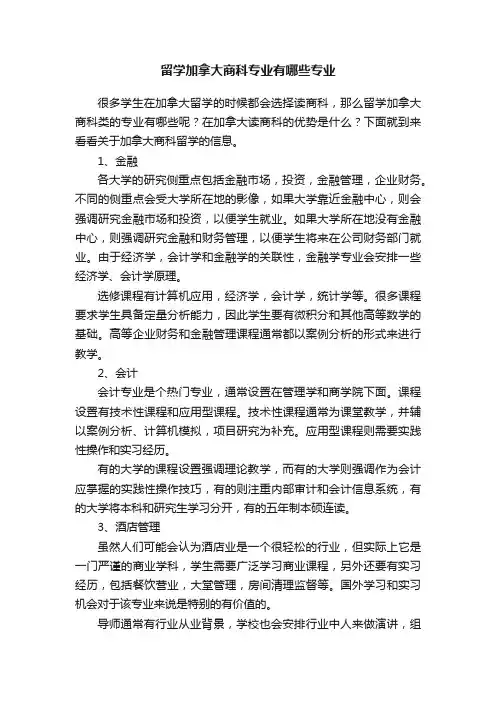 留学加拿大商科专业有哪些专业