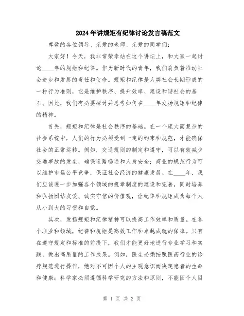 2024年讲规矩有纪律讨论发言稿范文