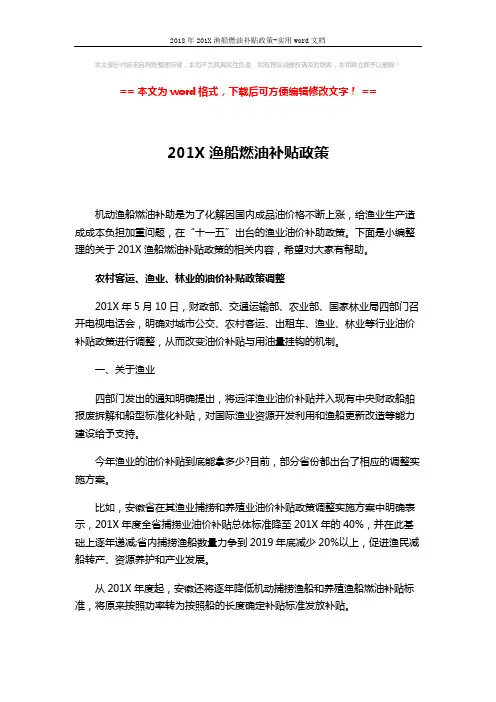2018年201X渔船燃油补贴政策-实用word文档 (18页)