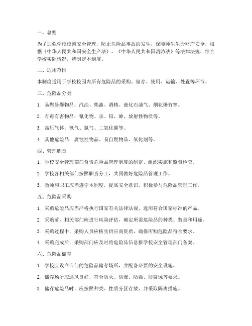 学校校园危险品管理制度