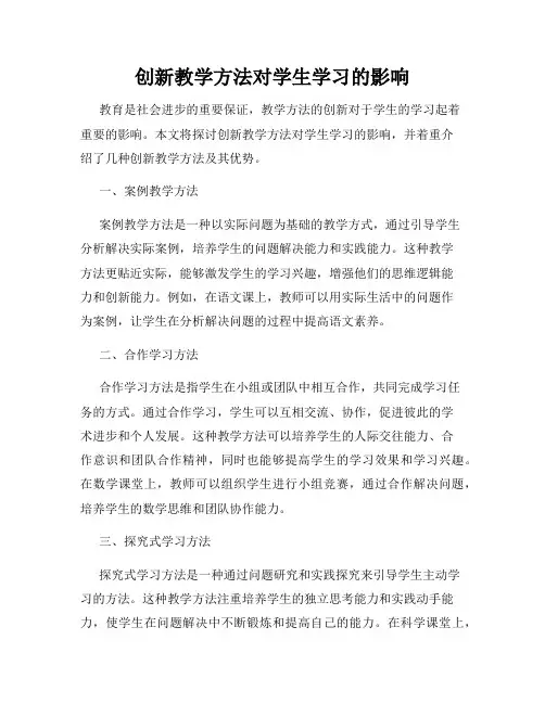 创新教学方法对学生学习的影响