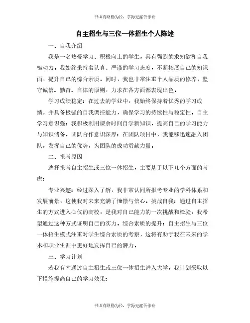 自主招生与三位一体招生个人陈述