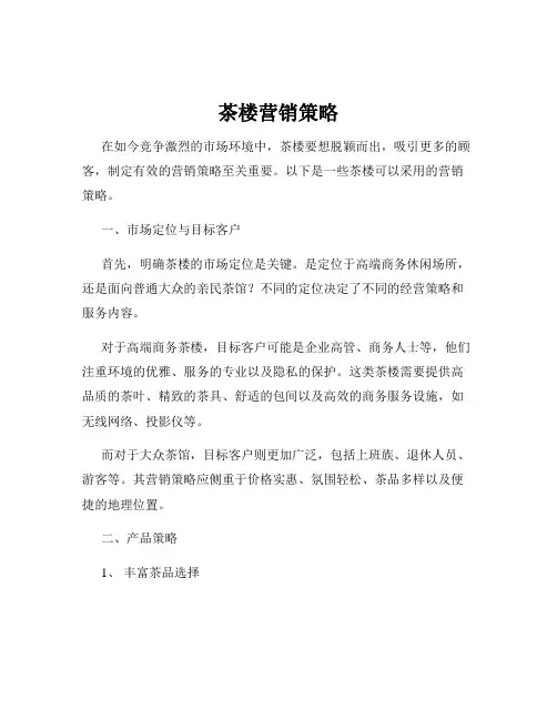 茶楼营销策略