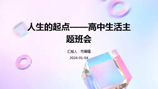 人生的起点——高中生活主题班会