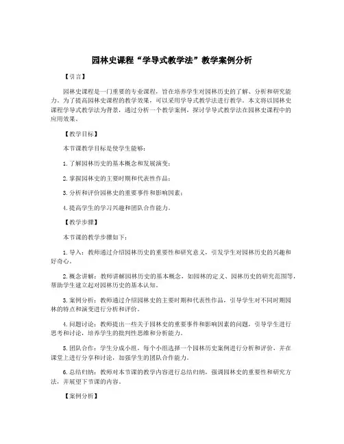 园林史课程“学导式教学法”教学案例分析