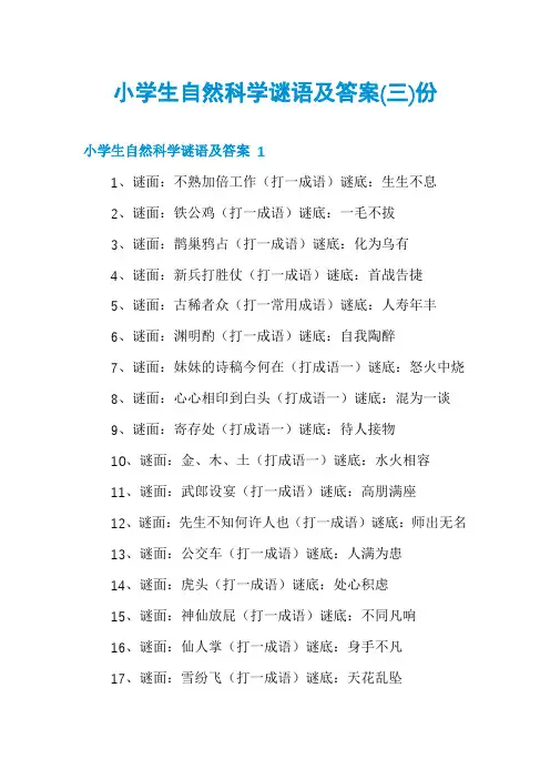 小学生自然科学谜语及答案份