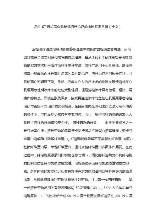 急性ST段抬高心肌梗死溶栓治疗的中国专家共识(全文)