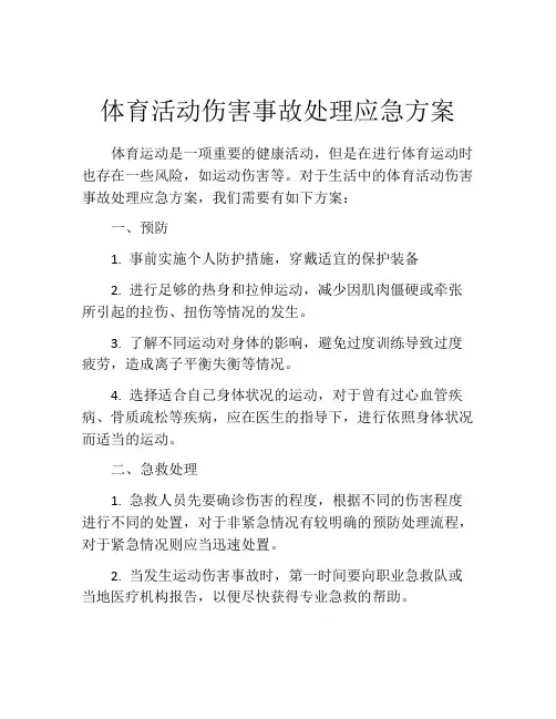 体育活动伤害事故处理应急方案