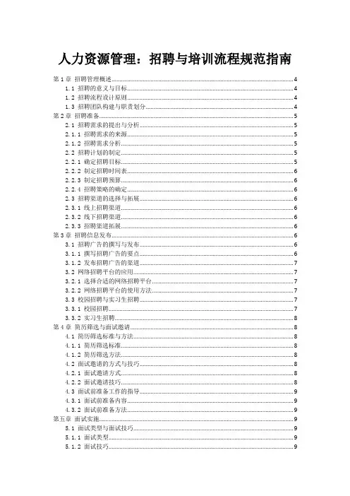 人力资源管理：招聘与培训流程规范指南