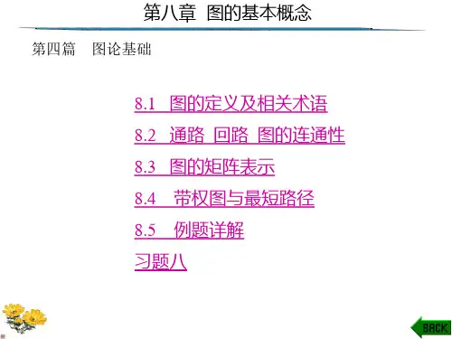 离散数学(第二版)第8章图的基本概念
