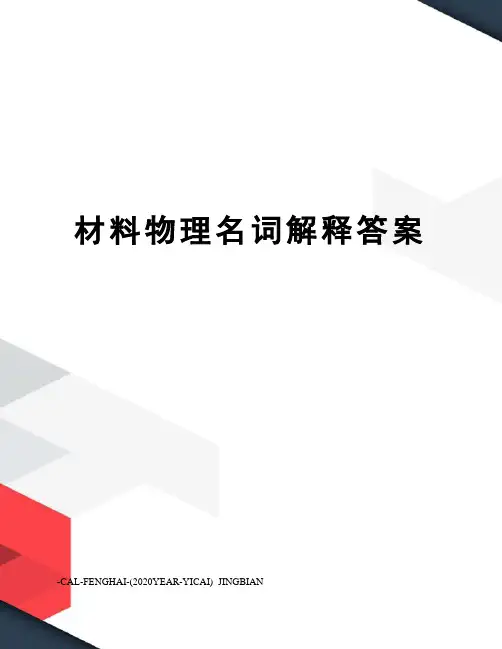 材料物理名词解释答案