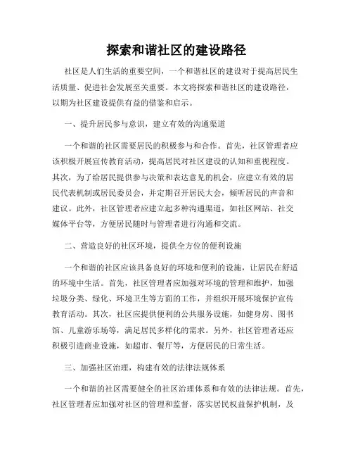 探索和谐社区的建设路径