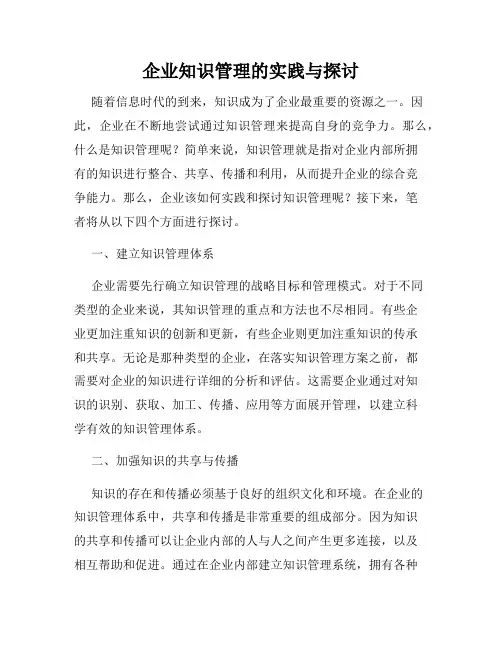 企业知识管理的实践与探讨