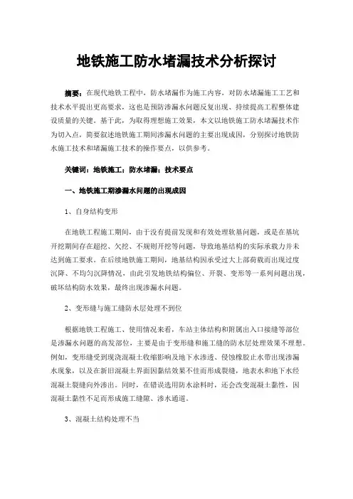 地铁施工防水堵漏技术分析探讨