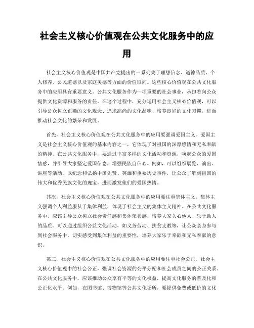 社会主义核心价值观在公共文化服务中的应用