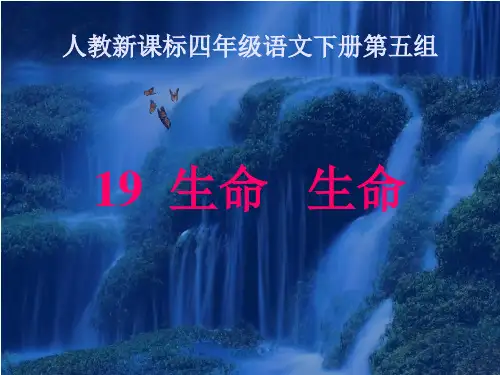 四年级下册语文课件- 19生命生命(共19张PPT) _人教新课标版