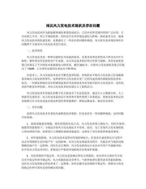 浅议风力发电技术现状及存在问题