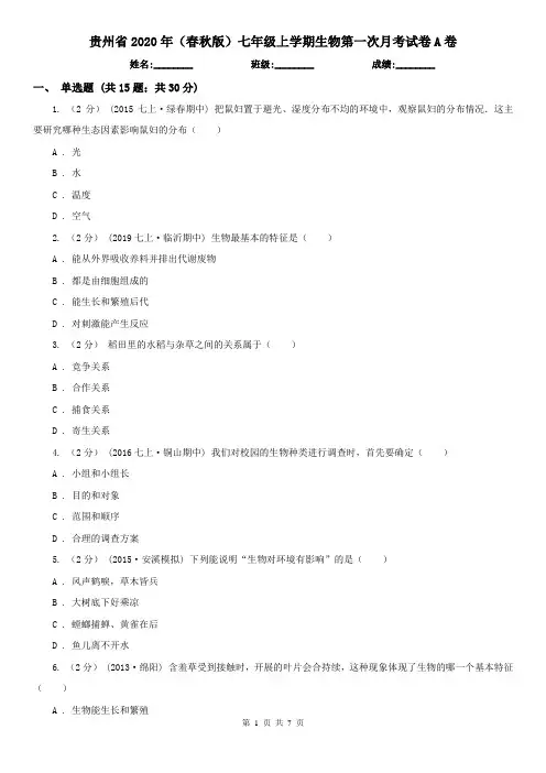贵州省2020年(春秋版)七年级上学期生物第一次月考试卷A卷
