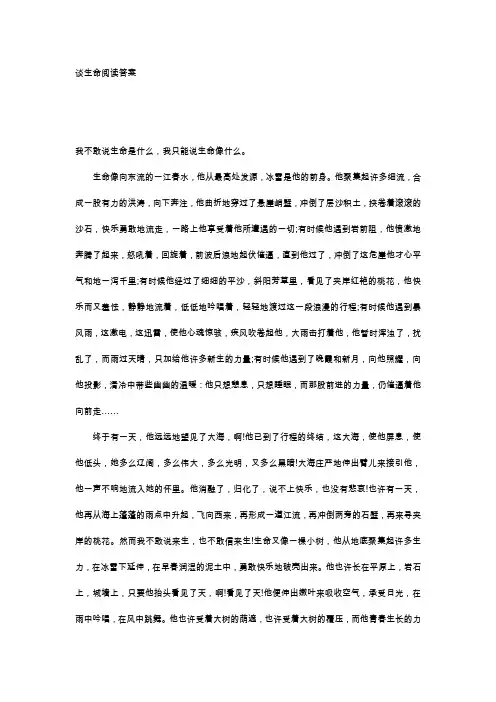 谈生命阅读答案