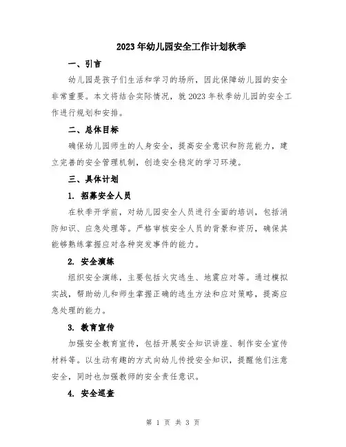 2023年幼儿园安全工作计划秋季