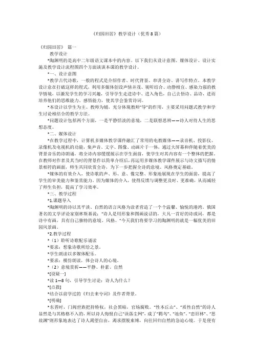 《归园田居》教学设计(优秀8篇)