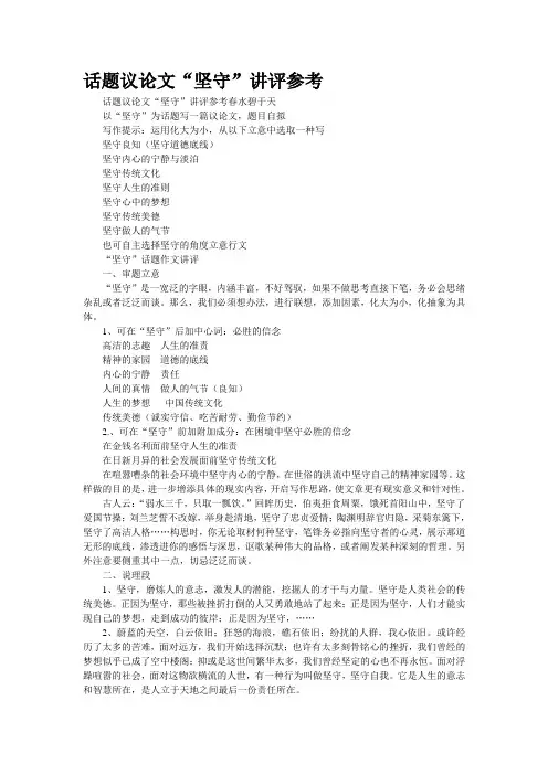 话题议论文“坚守”讲评参考