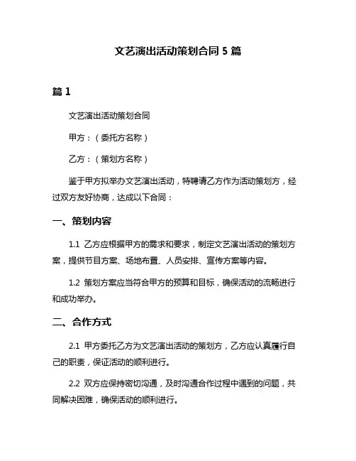 文艺演出活动策划合同5篇