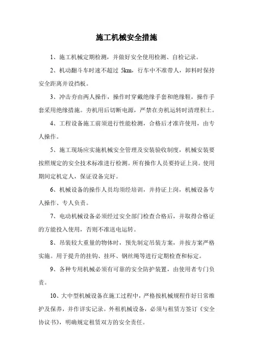 施工机械安全措施