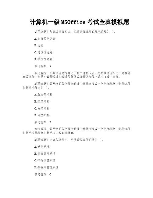 计算机一级MSOffice考试全真模拟题